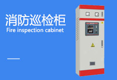 巡檢柜