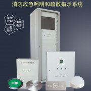 智能eps消防應(yīng)急照明疏散系統(tǒng)